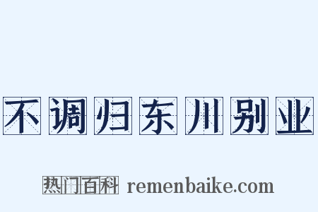 不调归东川别业是什么意思的图片